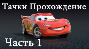 Тачки Прохождение Часть 1.  Мультфильм про машинки. Молния Маквин. Disney Cars Part1