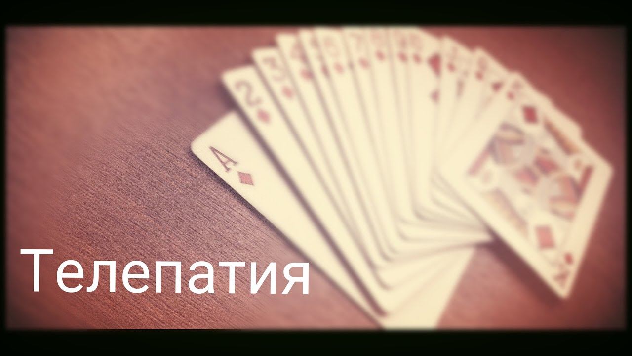 Телепатия ( Фокус с картами) смотреть онлайн