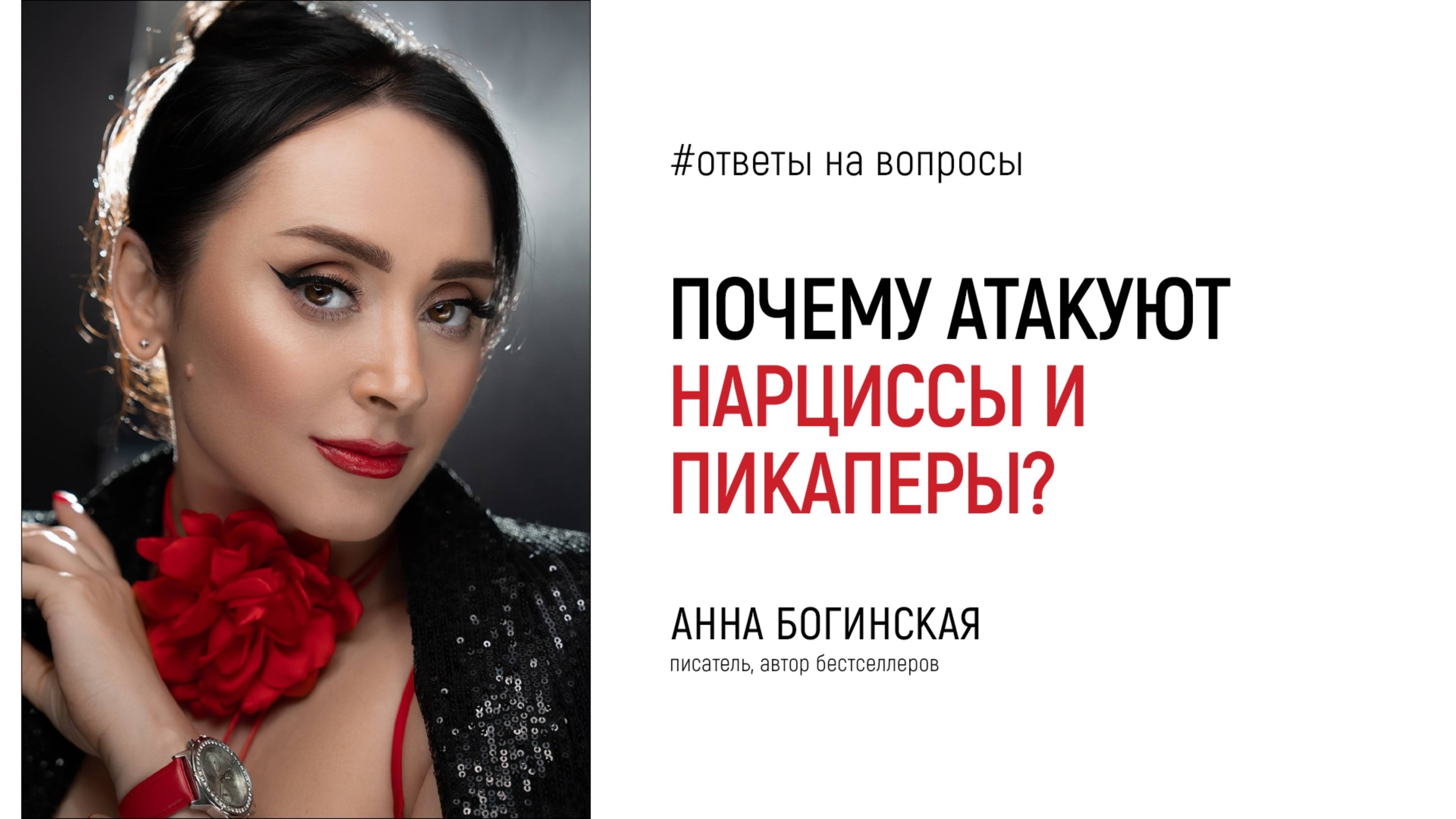 Почему вас атакуют нарциссы и пикаперы? Ответы на вопросы подписчиков. Анна Богинская смотреть онлайн