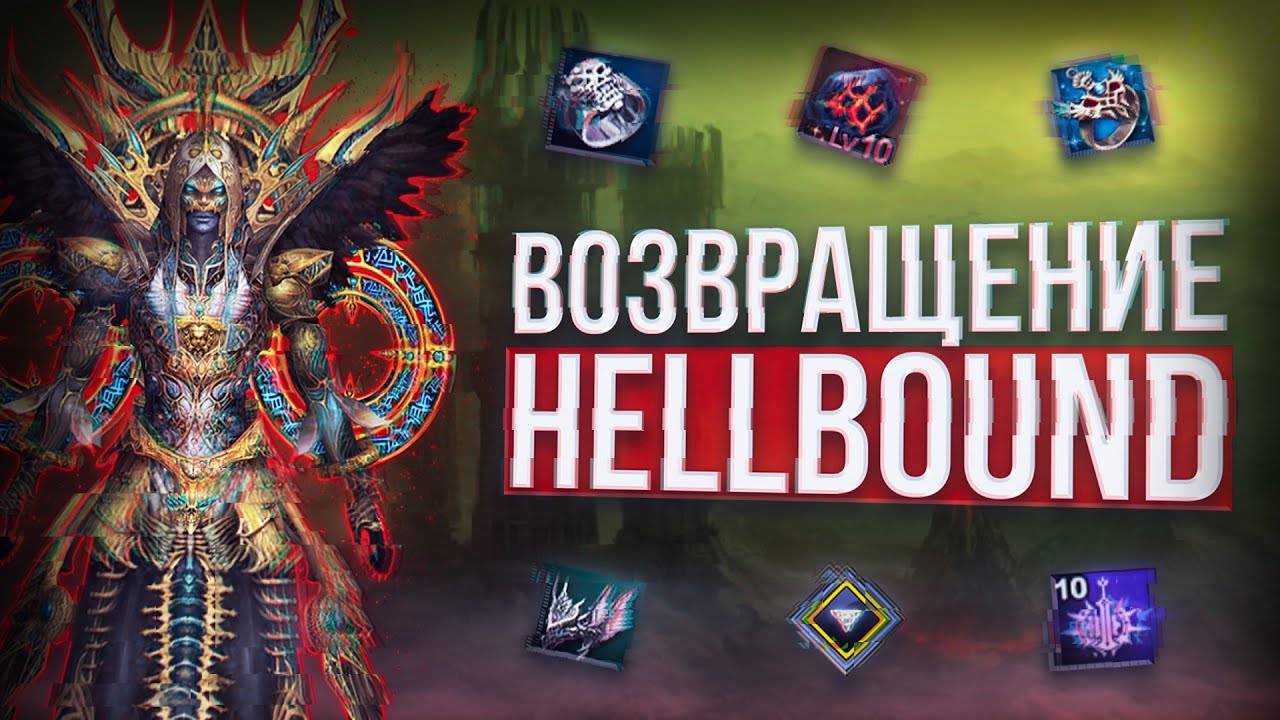 Hellbound вернулся？ ｜ Lineage 2 Legacy 2024