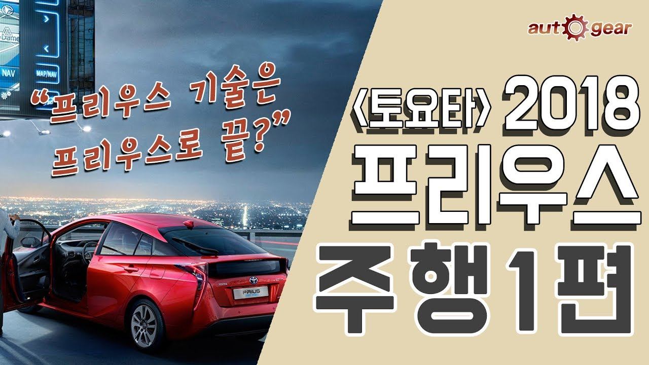 토요타 2018 프리우스 - 프리우스 기술은 프리우스로 끝? смотреть онлайн
