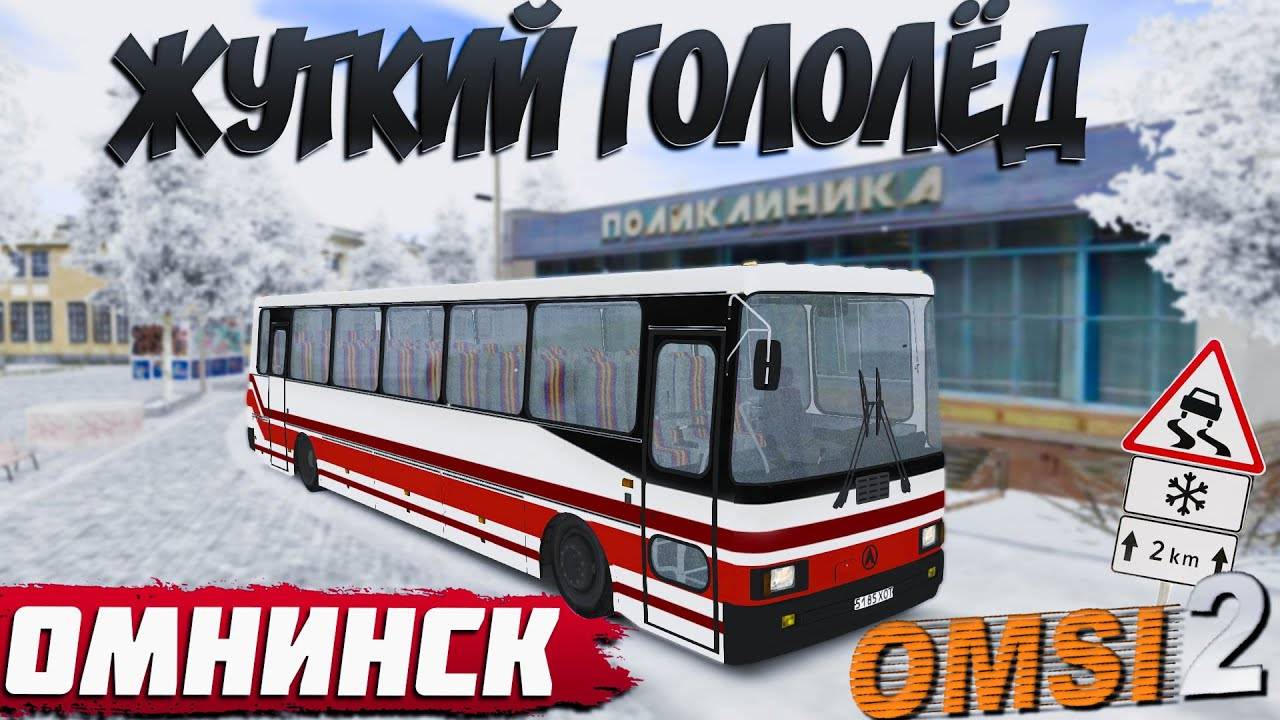 В ДЕРЕВНЮ ПО ГОЛОЛЁДУ НА ЛАЗ 5207🚍ОМНИНСК🚌OMSI 2 смотреть онлайн