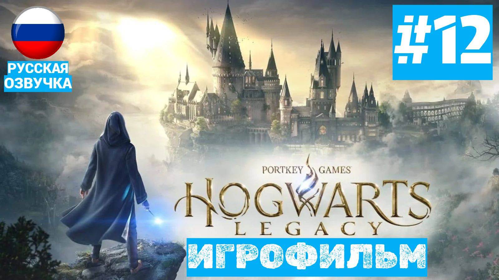 Hogwarts Legacy | ИГРОФИЛЬМ | Без Комментариев | Русская Озвучка | Часть 12 | Первое Испытание смотреть онлайн
