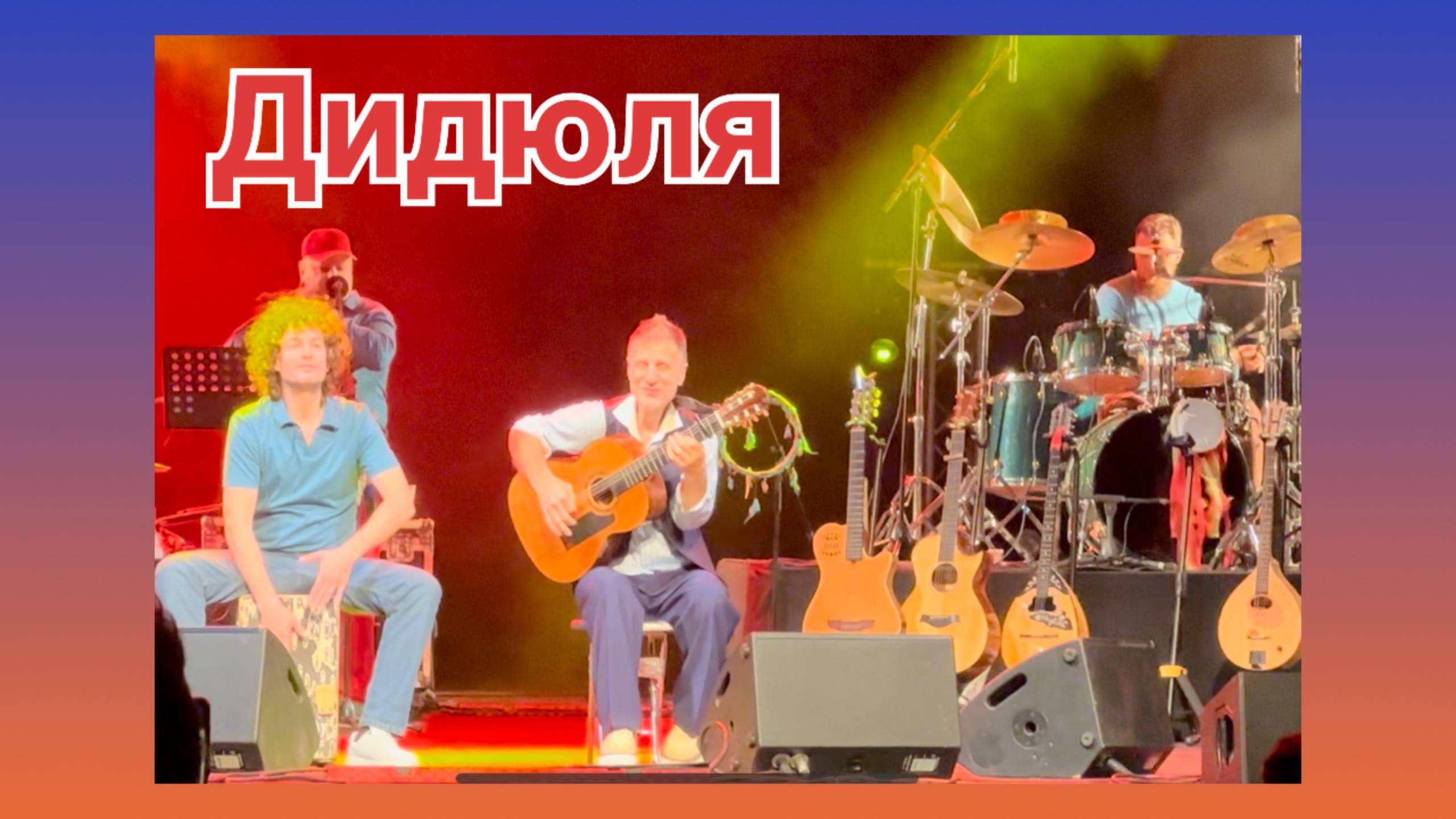 Дидюля и барабанщик играющий на Кахоне (барабан в виде деревянного ящика) #дидюля