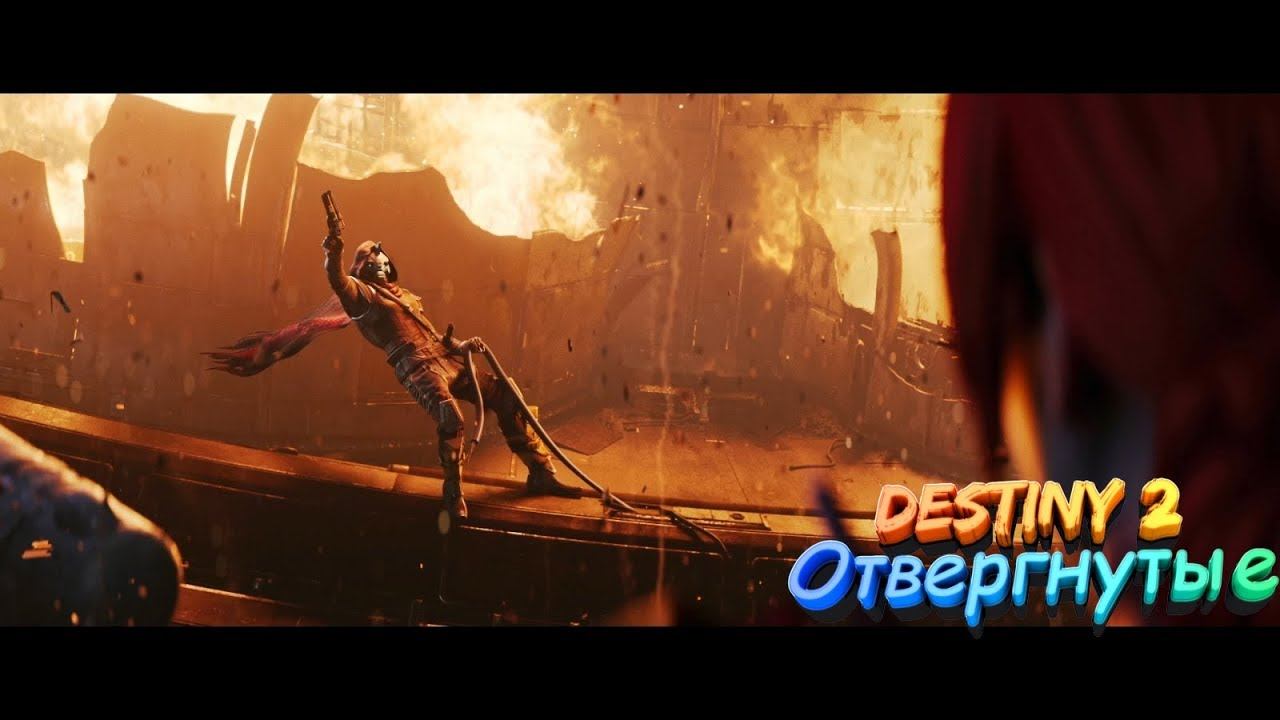 Destiny 2 ОТВЕРГНУТЫЕ (Сюжетный игрофильм) смотреть онлайн
