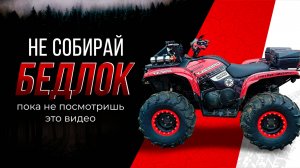 Собираем диск с бедлоком для квадроцикла.