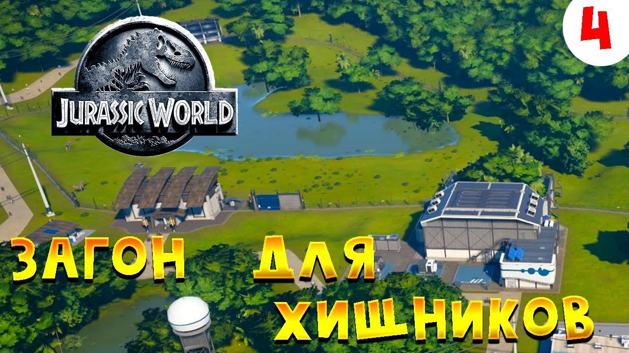 Jurassic World Evolution Прохождение # 4 Новый загон для хищников смотреть онлайн