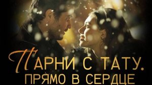 Парни с тату. Прямо в сердце - Marked Men