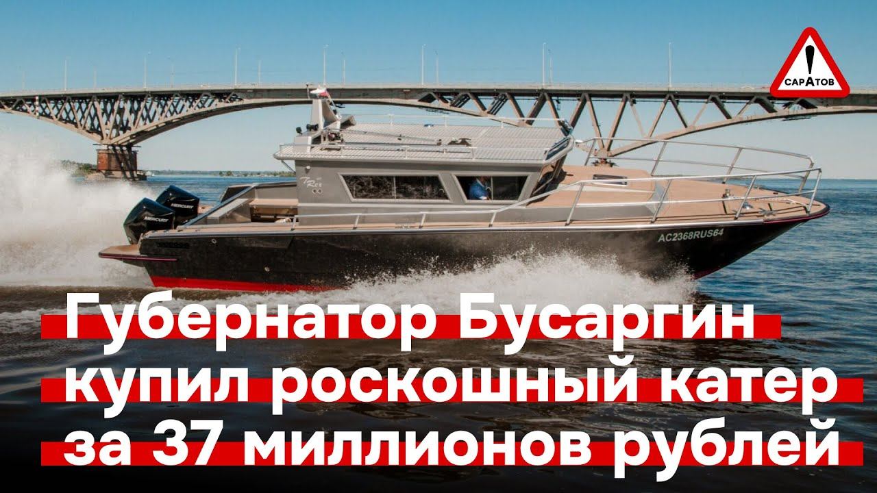 Губернатор Саратовской области Роман Бусаргин купил роскошный катер T-REX за 37 миллионов рублей смотреть онлайн