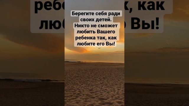 #39 Берегите себя ради своих детей.Никто не сможет любить Вашего ребенка так, как любите его Вы! смотреть онлайн