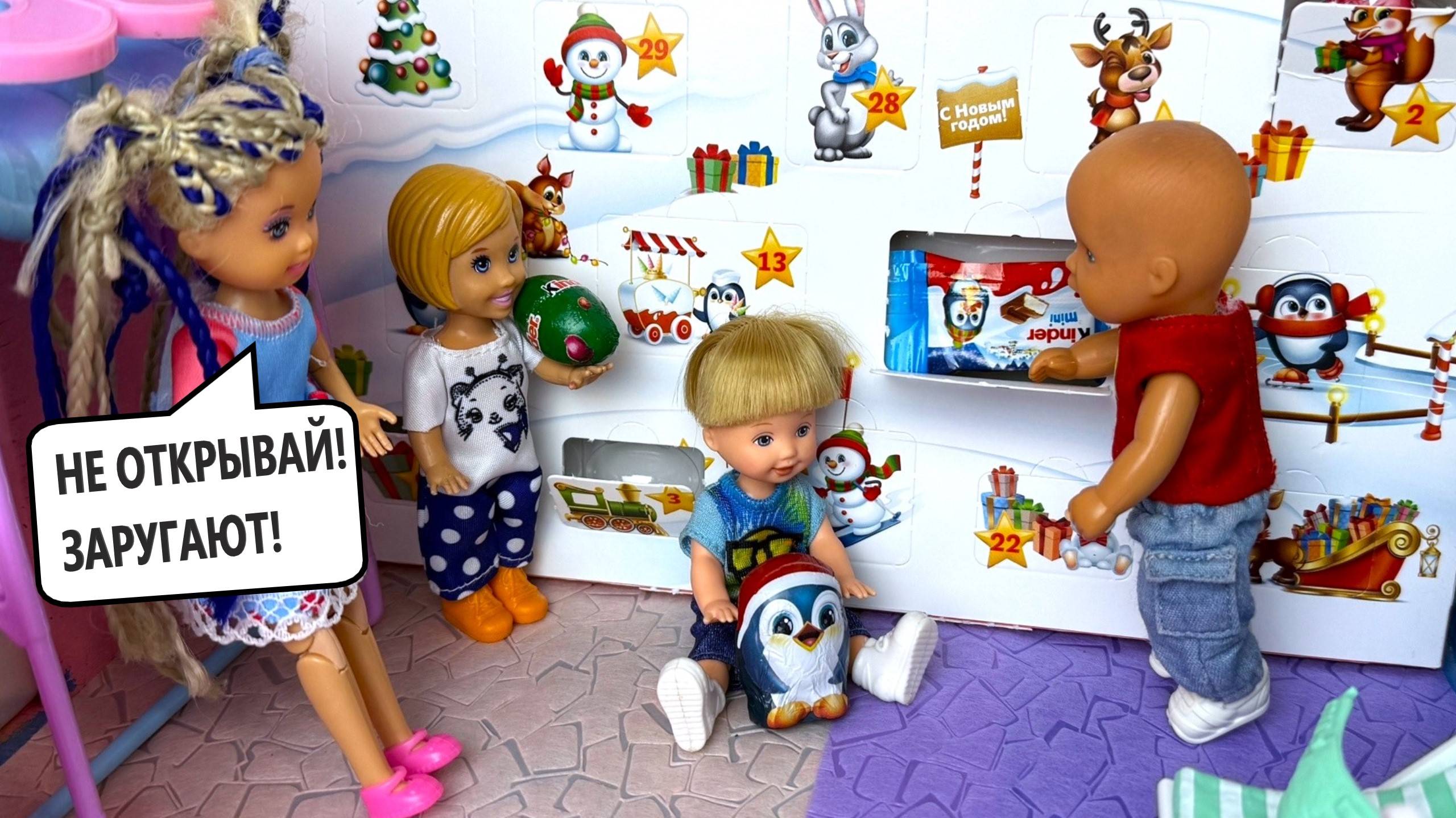 ОТКРЫЛИ БЕЗ СПРОСА😱 Адвенткалендарь КИНДЕР СЮРПРИЗ Катя и Макс веселая семейка куклы Барби ДАРИНЕЛ смотреть онлайн