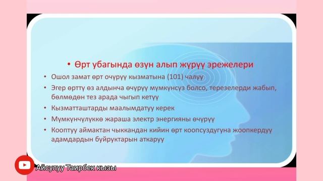Өрт коопсуздугун сактайлы!!!/тарбиялык саат/презентация/слайд/онлайн сабак смотреть онлайн