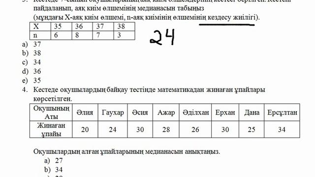 Мода, медиана, өзгеріс ауқымы, арифметикалық орта (жалғасы) смотреть онлайн