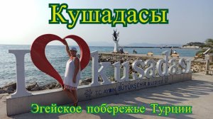 Кушадасы - курорт на побережье Эгейского моря.  Турция.
