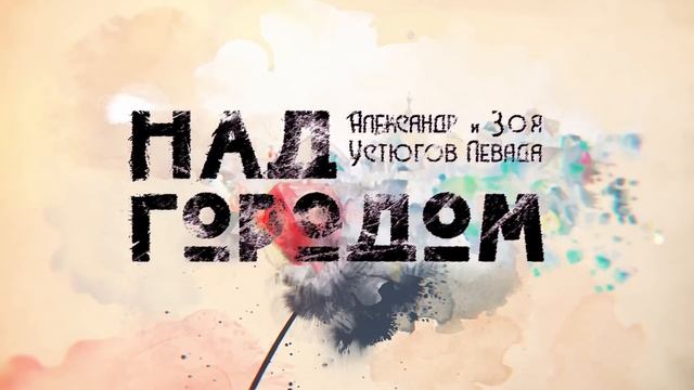 Премьера! Александр Устюгов и Зоя Левада - Над городом смотреть онлайн