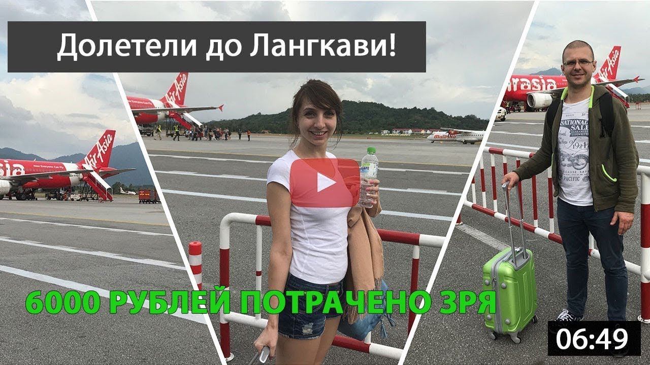 Долетели. Перелет авиакомпанией Air Asia до острова Лангкави через Куала-Лумпур. смотреть онлайн