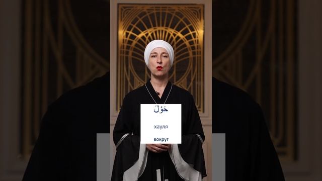 Выучи простые предлоги на арабском языке #арабский #арабскаякультура смотреть онлайн