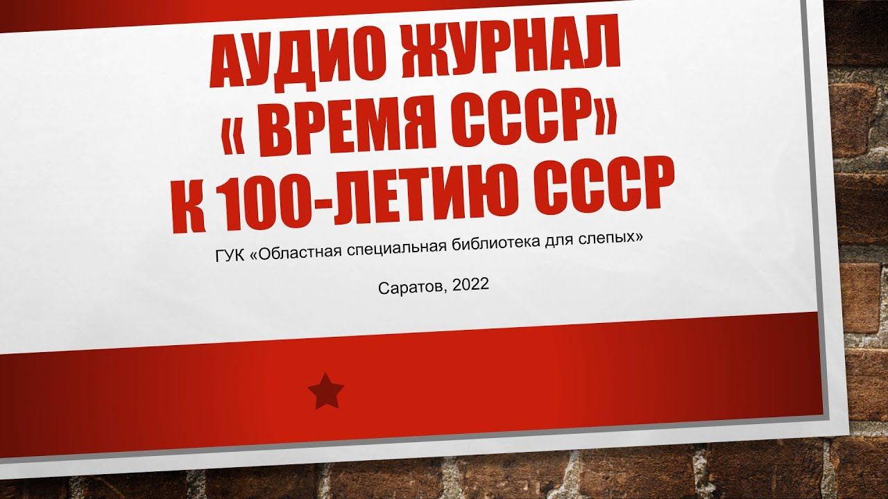 Аудиожурнал «Время СССР» к 100-летию СССР смотреть онлайн