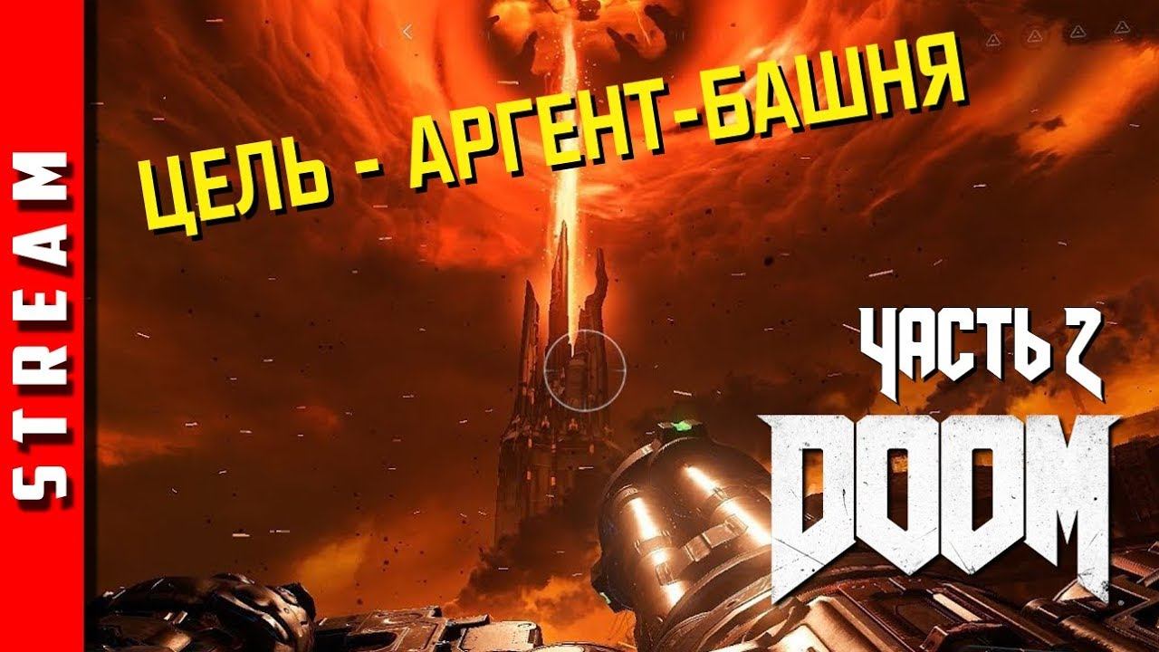 Стрим | DOOM (2016). Часть 2. Не дать Оливии Пирс открыть портал в АД! (EFP) смотреть онлайн