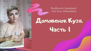 Домовенок Кузя. Часть 1