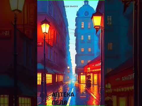 Аудиокнига "Аптека Пеля - Вера Вьюга" смотреть онлайн