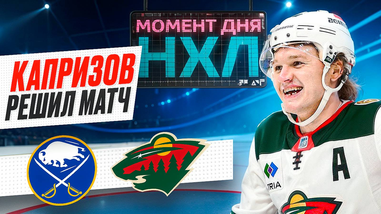 Кирилл Капризов забил победный гол в ворота «Баффало» и гонится за «Арт Росс Трофи» / Момент дня смотреть онлайн