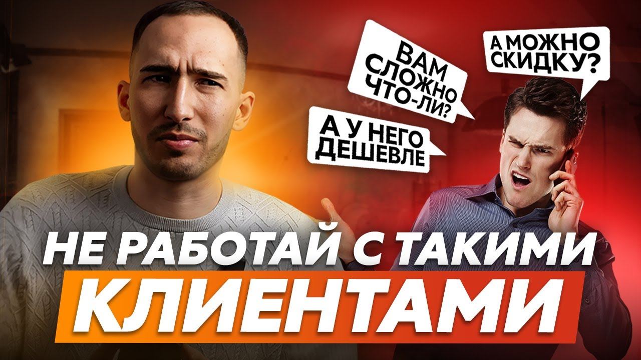 Остерегайтесь! 7 типов клиентов, которые не стоят ваших нервов и времени. смотреть онлайн