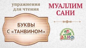 Буквы с "Танвином". Упражнения для чтения по "Муаллим сани"