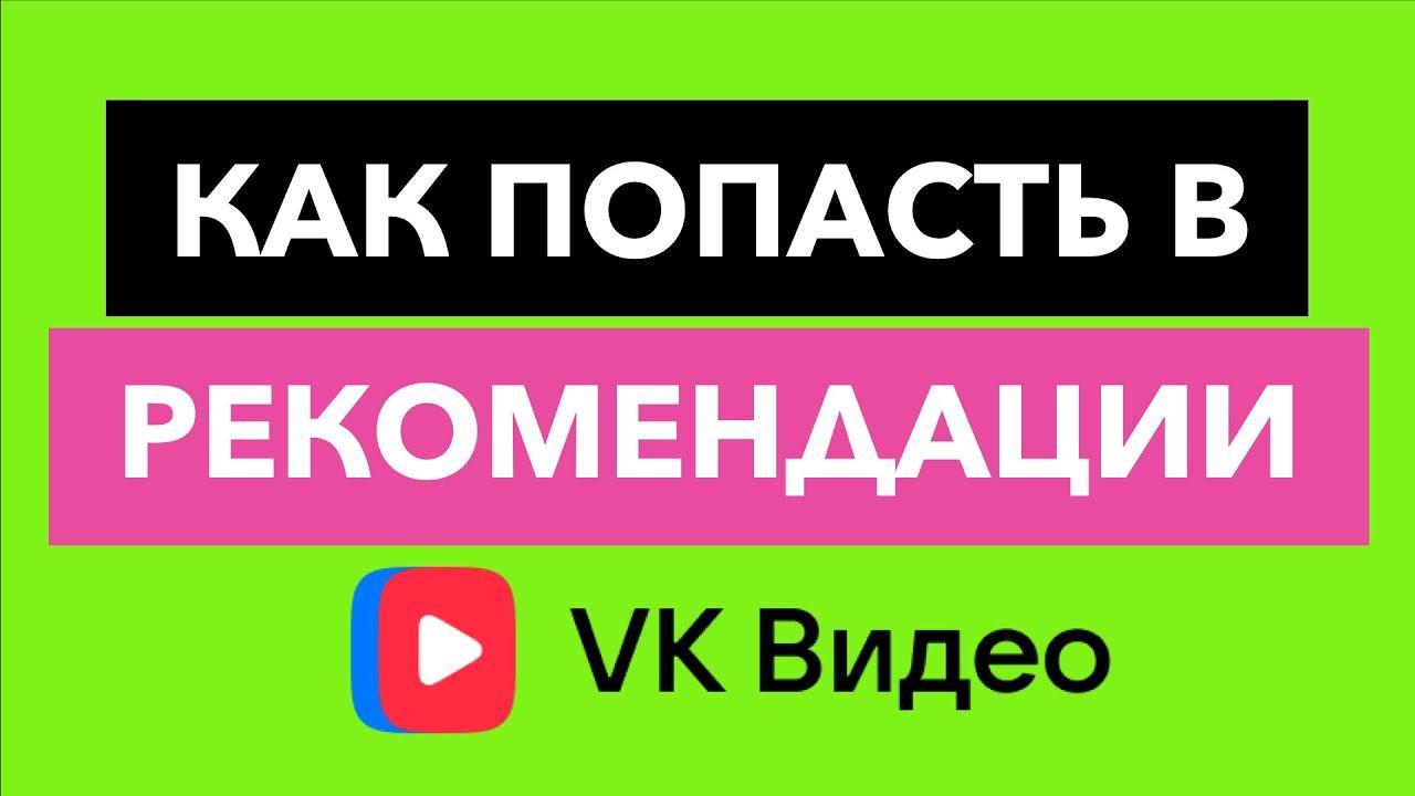 Как попасть в рекомендации VK Видео смотреть онлайн