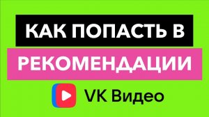 Как попасть в рекомендации VK Видео