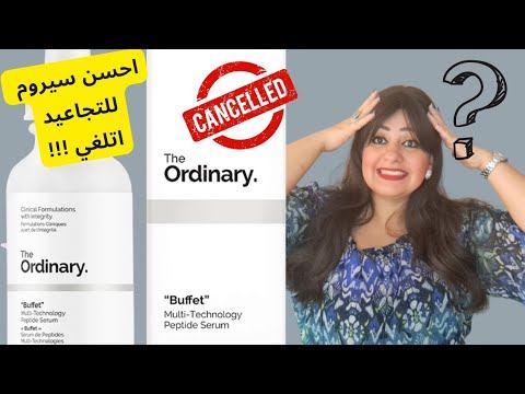 The ordinary Multipeptide serum + HA ?! هل فعلا بديل لل buffet serum 🥹 смотреть онлайн
