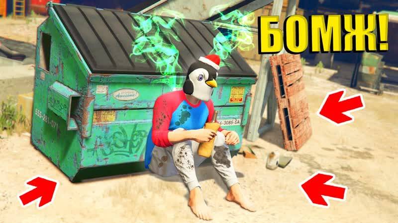 ВЫЖИВАНИЕ БОМЖА В ГТА 5 ! ЗАРАБОТАЛ ПЕРВЫЕ ДЕНЬГИ ! GTA 5 ONLINE смотреть онлайн