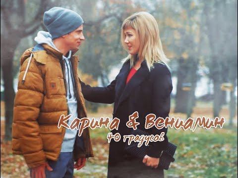Fan video / Карина & Вениамин / РЛЯВС / 40 градусов смотреть онлайн
