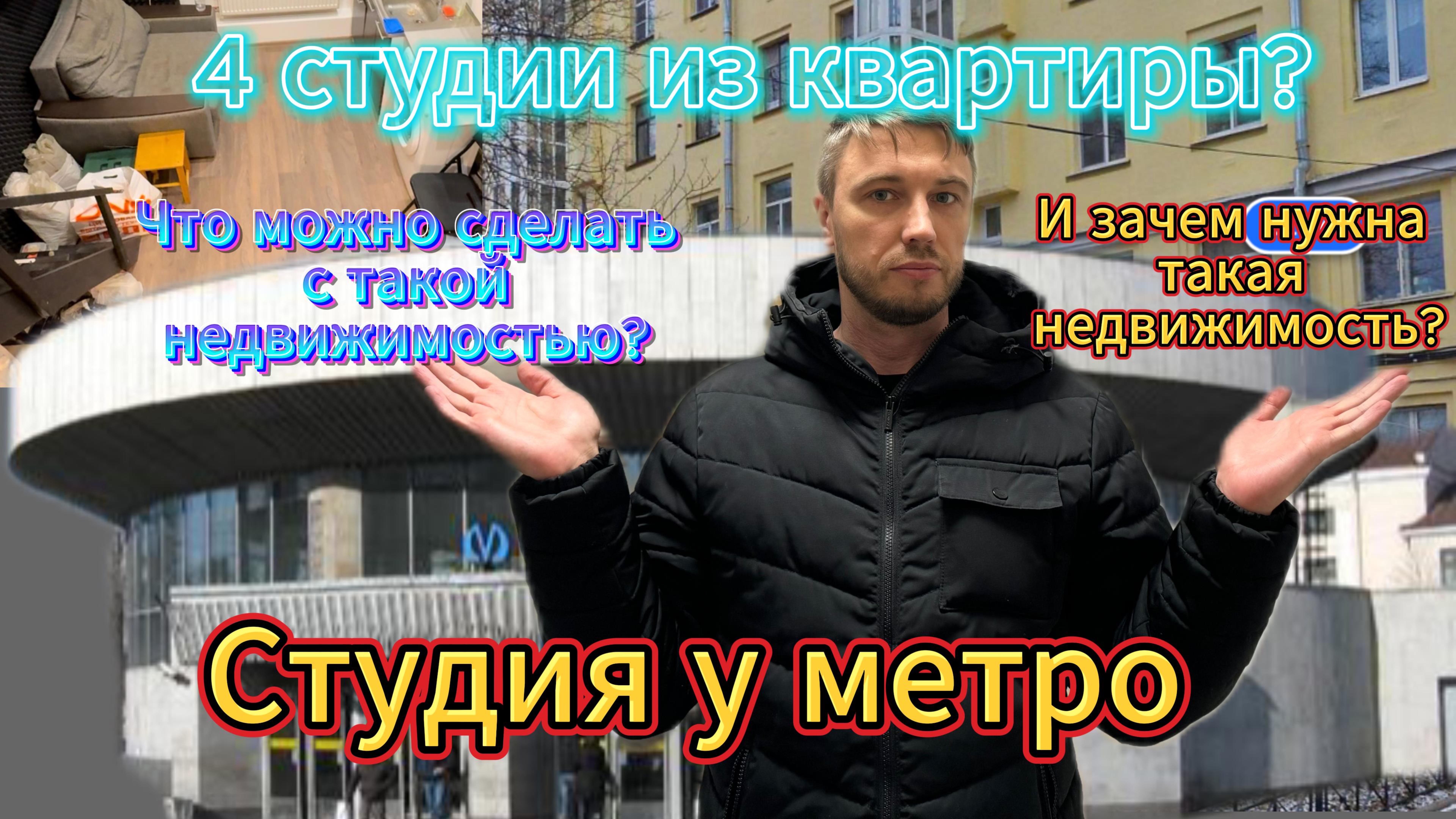 Студия у метро. Зачем такая недвижимость? Как реализовать студию? смотреть онлайн