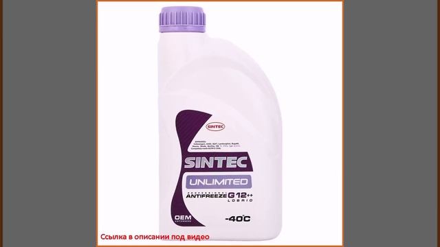 Антифриз Sintec Unlimited G12++ красно-фиолетовый, 1 кг смотреть онлайн