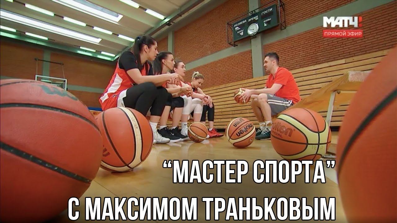 Игроки МБА в передаче "Мастер спорта" на Матч ТВ смотреть онлайн