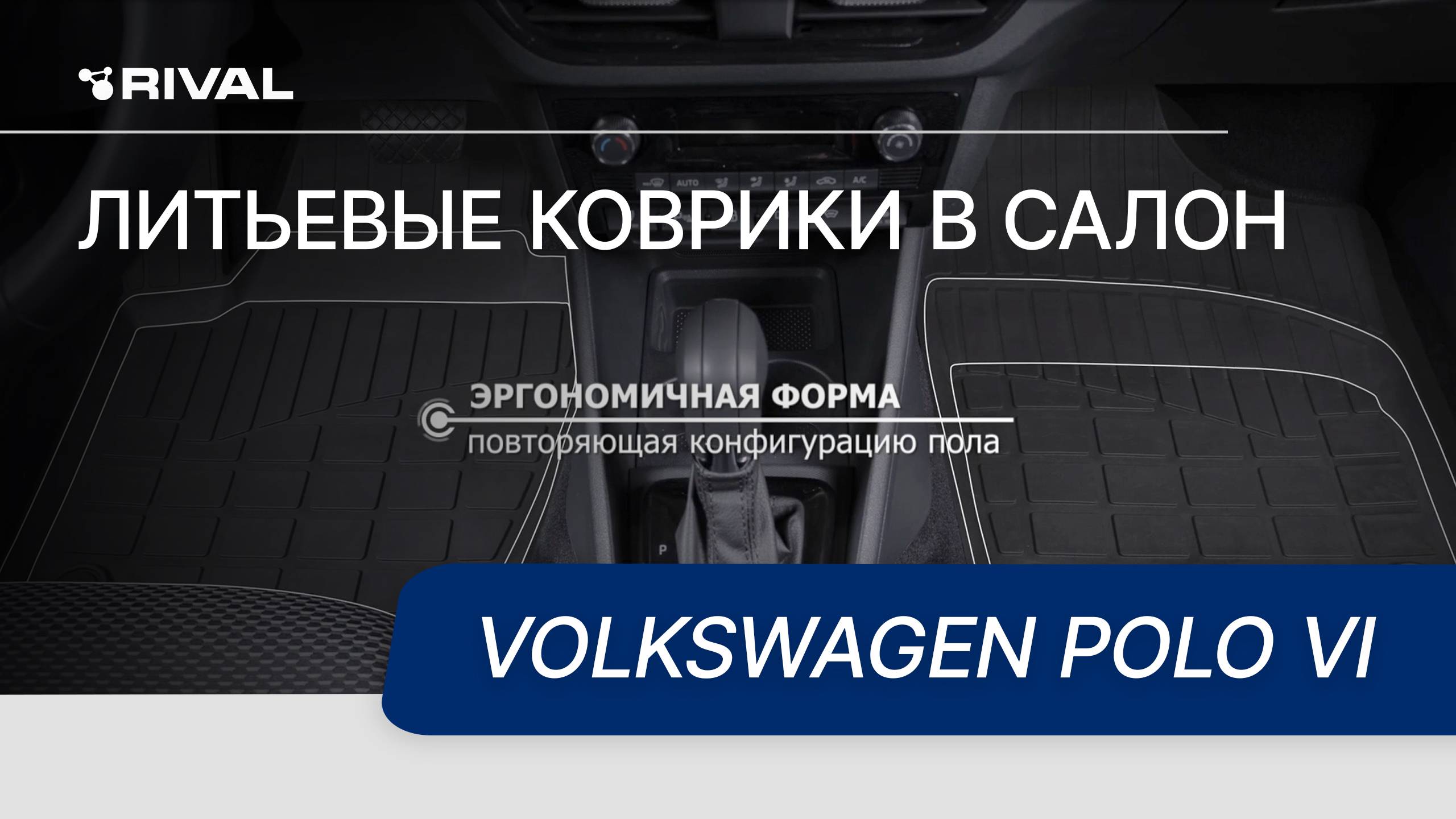Автомобильные коврики RIVAL для Volkswagen Polo VI смотреть онлайн