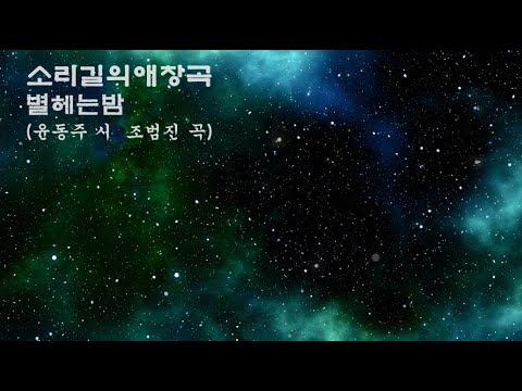 소리길의 정가여행(노래) 윤동주 시인의 별 헤는 밤 을 불러봅니다 смотреть онлайн