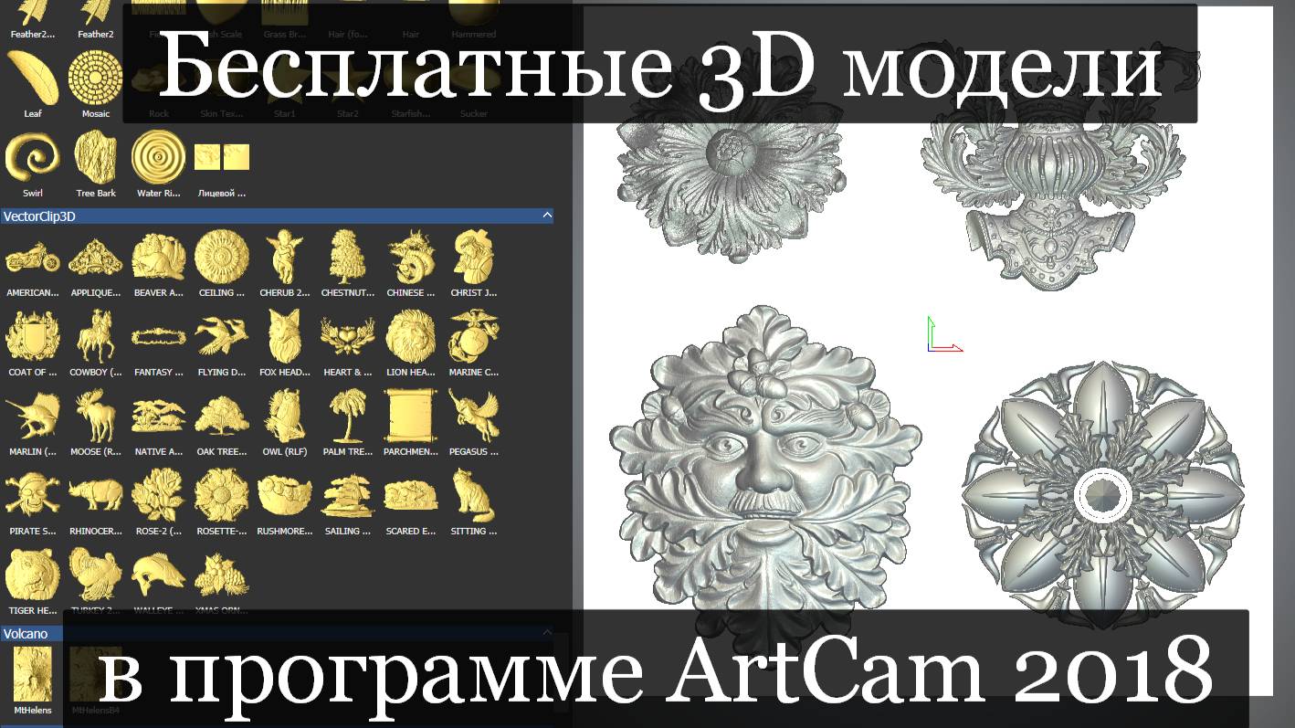 Бесплатные 3D модели в программе ArtCam 2018 / 4chpu.ru смотреть онлайн