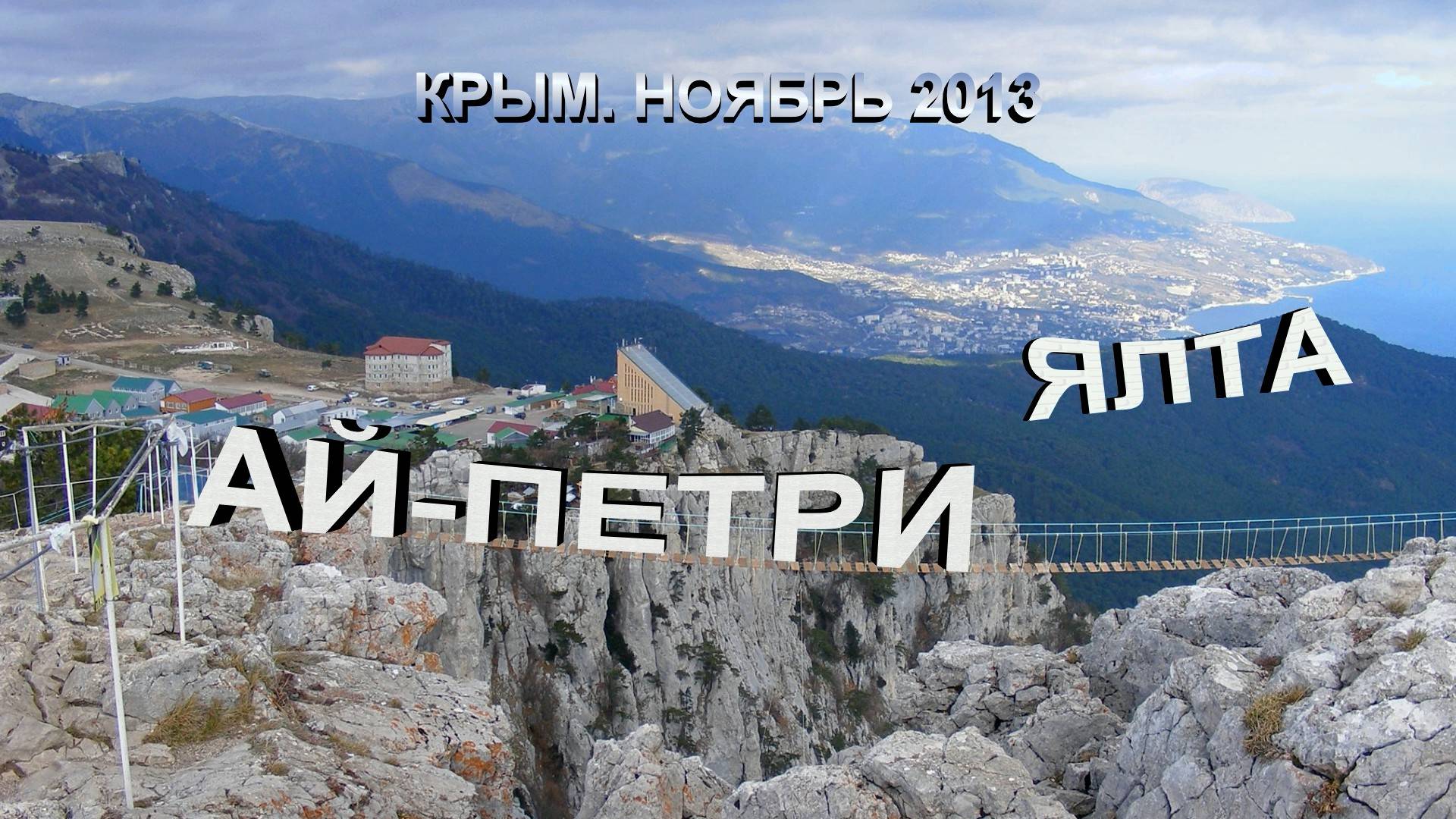 Ай-Петри, Ялта смотреть онлайн