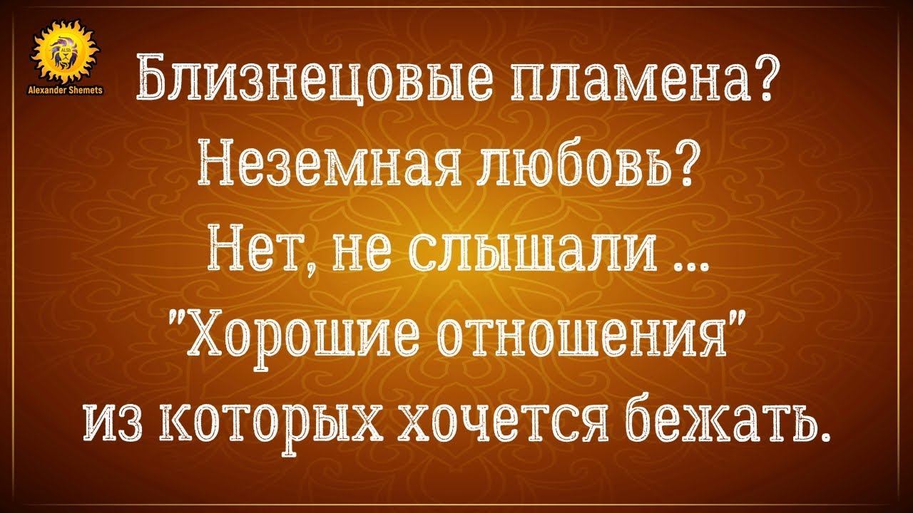 Близнецовые пламена и выбор сердца VS Хорошие отношения, из которых хочется бежать. смотреть онлайн