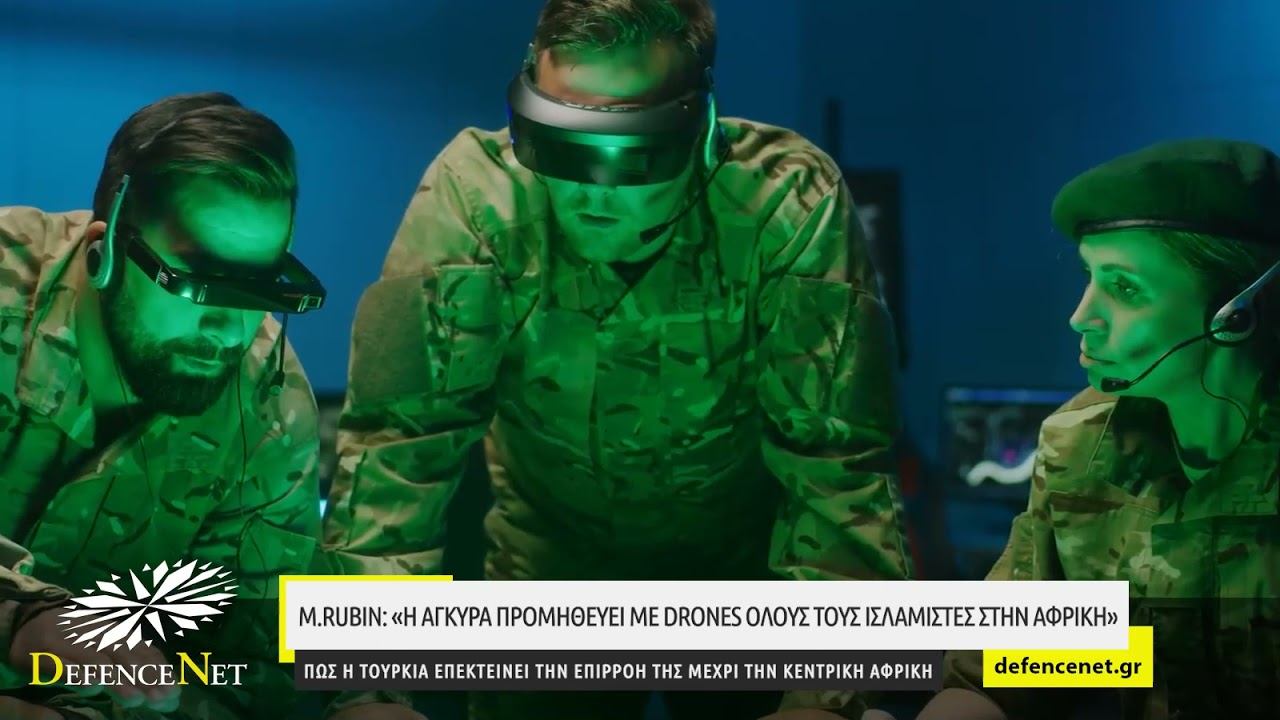 M.Rubin: «Η Άγκυρα προμηθεύει με drones όλους τους ισλαμιστές στην Αφρική - Πρέπει να σταματήσει» смотреть онлайн