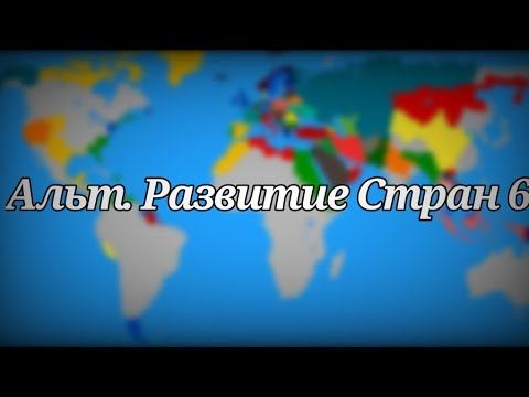 Альтернативное Развитие Стран 6 смотреть онлайн