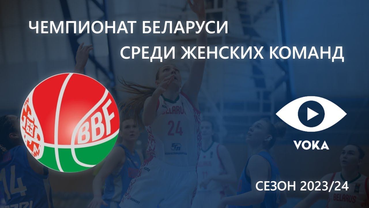 Баскетбол. Чемпионат Беларуси. Женщины. Гомельские Рыси - Горизонт смотреть онлайн