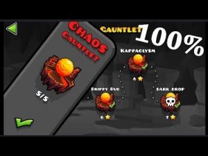 💣CHAOS GAUNTLET💣 GEOMETRY DASH ПОЛНОЕ ПРОХОЖДЕНИЕ СО ВСЕМИ МОНЕТАМИ И ТЕМАТИЧЕСКИМИ СКИНАМИ!