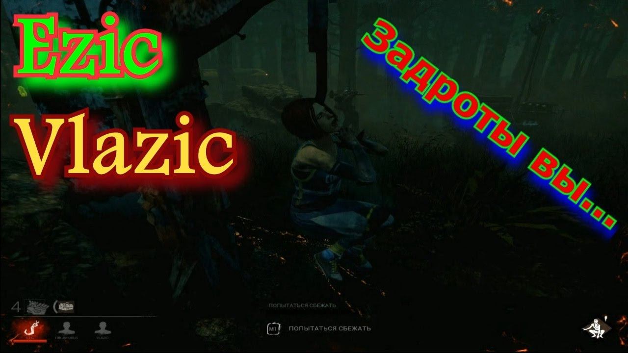 Не фартит пацанчику » Dead by Daylight #1 смотреть онлайн