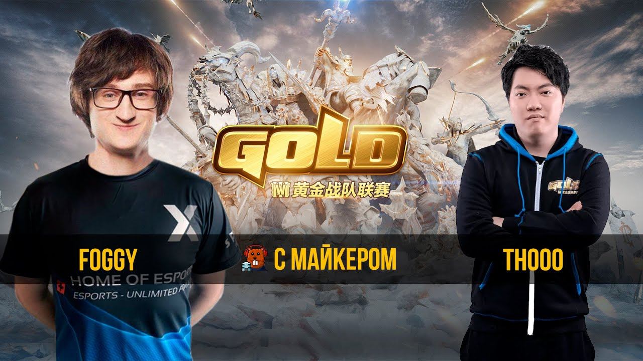 Foggy vs th000 WGL Summer 2020 с Майкером (4 день) смотреть онлайн