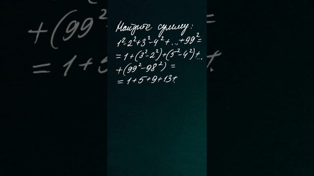 Найдите сумму 1²-2²+3²-4²+...+99² смотреть онлайн