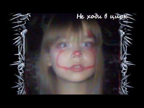 Не ходи в цирк ! | страшная история смотреть онлайн