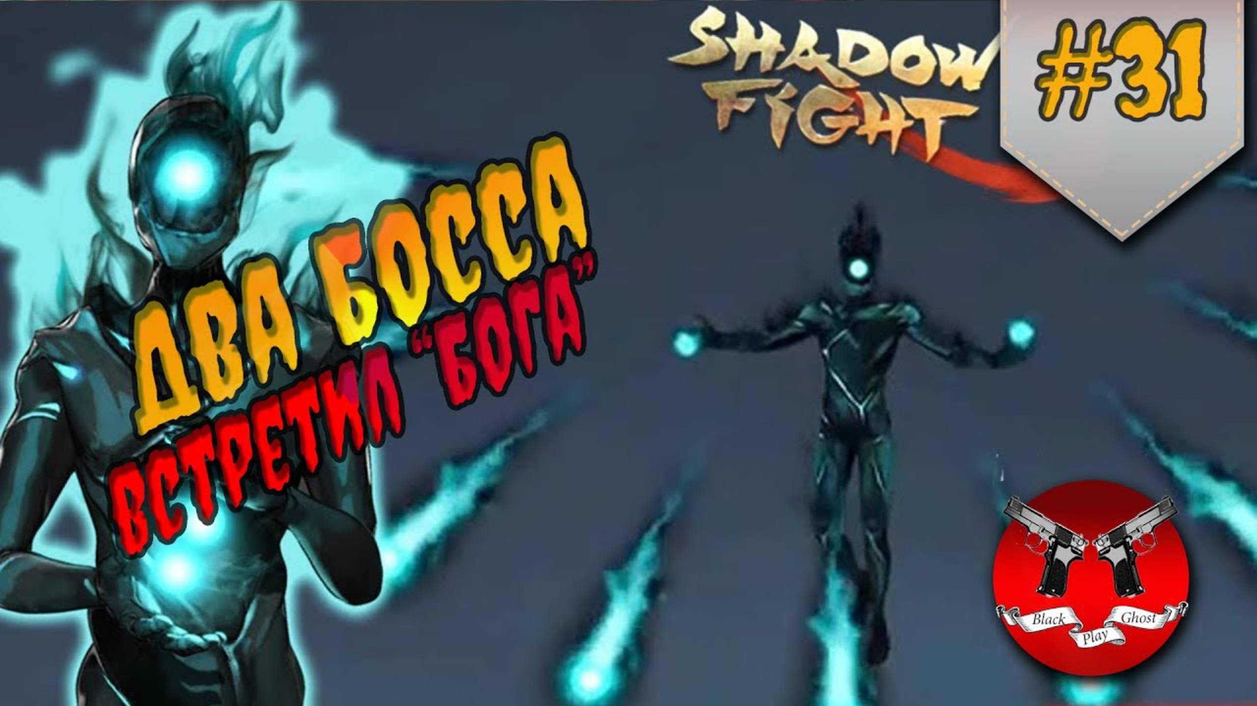 ПРЕДАТЕЛЬ ДИНАСТИИ ✪ Shadow Fight 3 [ Шадоу файт 3 ] #31 смотреть онлайн